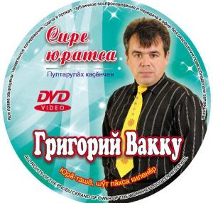 Григорий Вакку